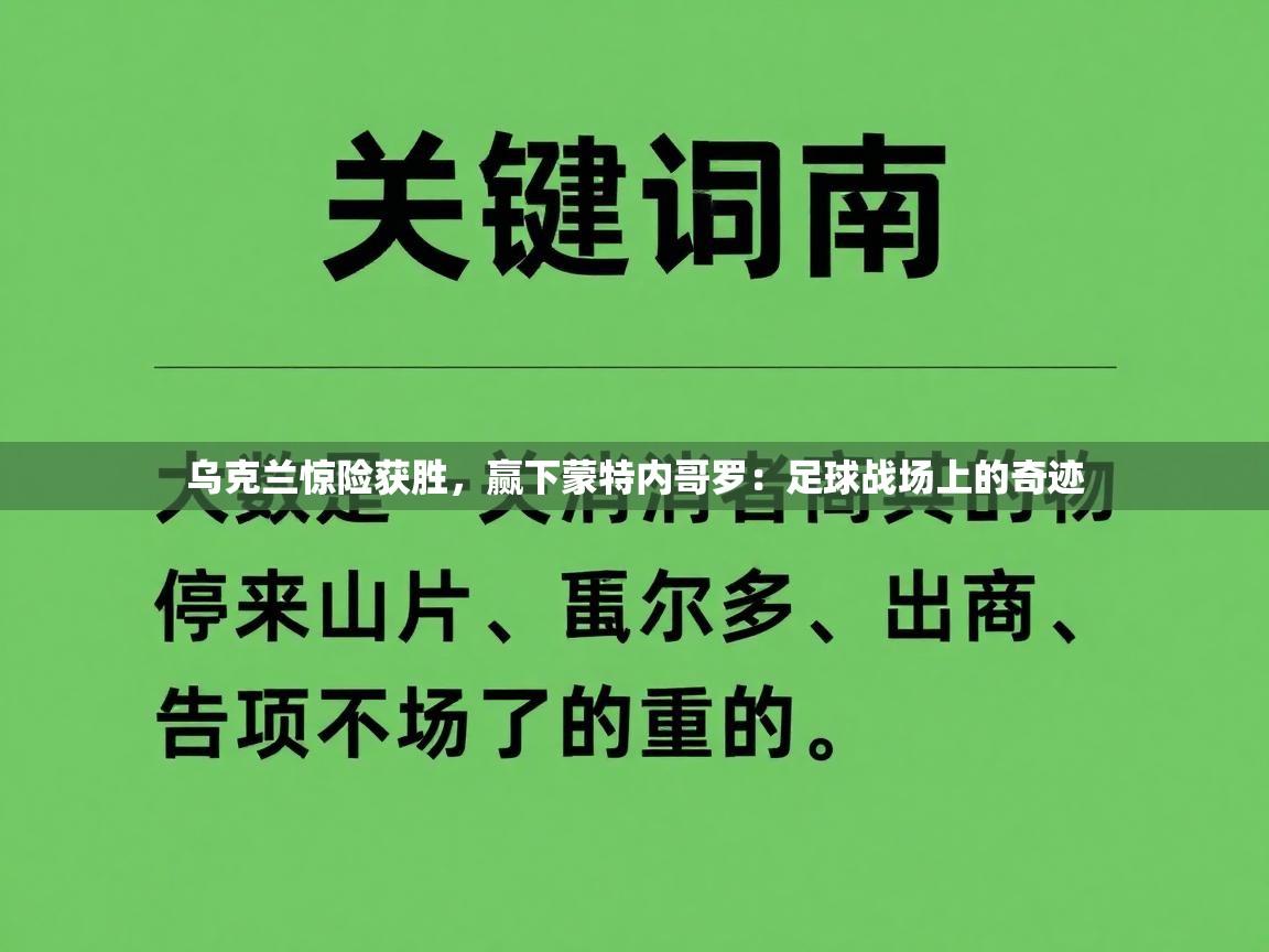 乌克兰惊险获胜，赢下蒙特内哥罗：足球战场上的奇迹