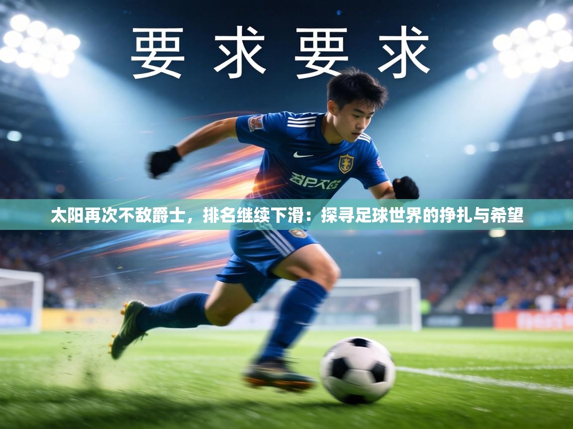 太阳再次不敌爵士，排名继续下滑：探寻足球世界的挣扎与希望