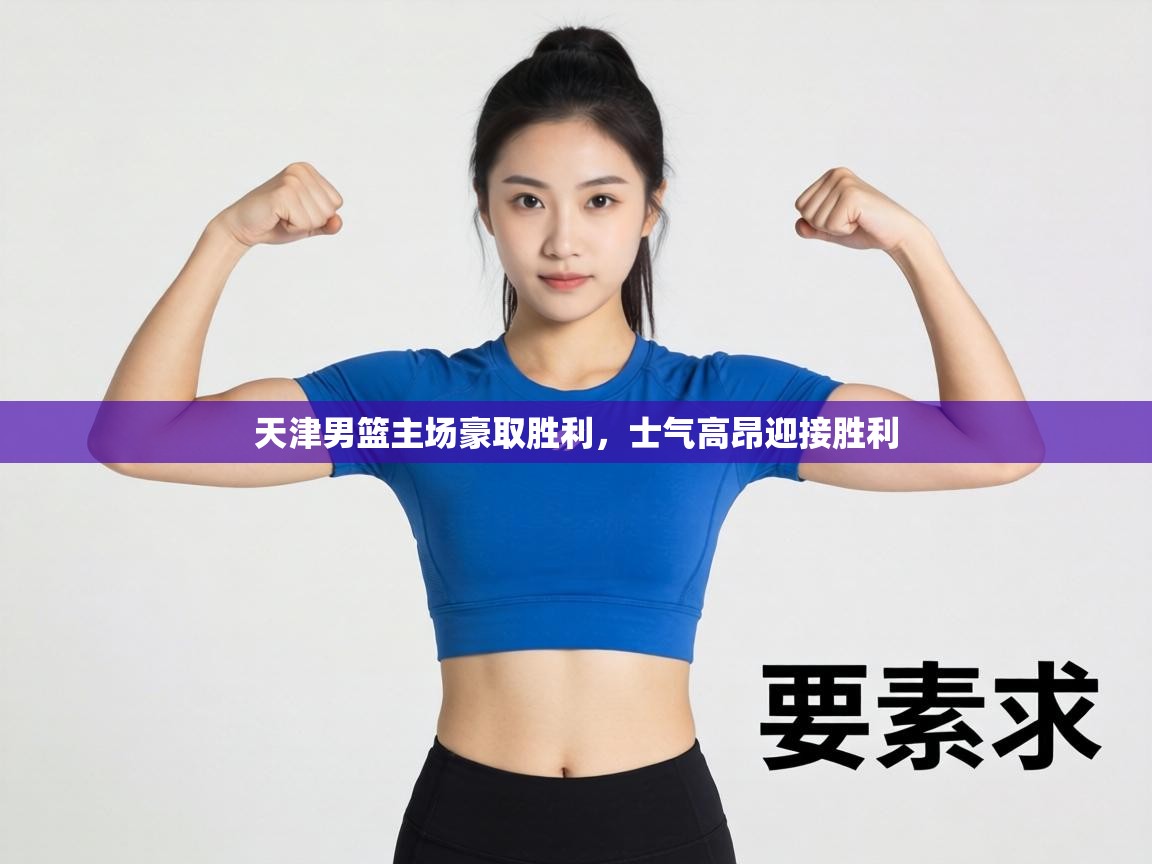 天津男篮主场豪取胜利，士气高昂迎接胜利  第2张