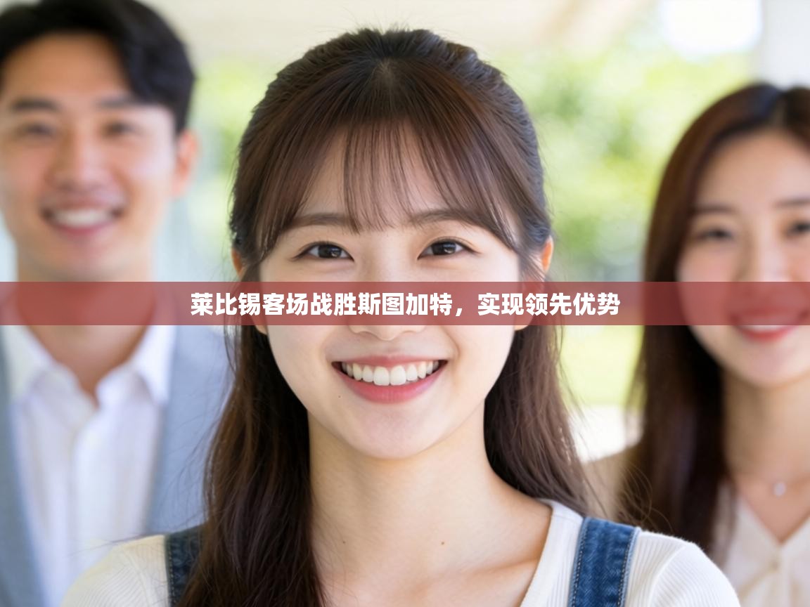 莱比锡客场战胜斯图加特，实现领先优势