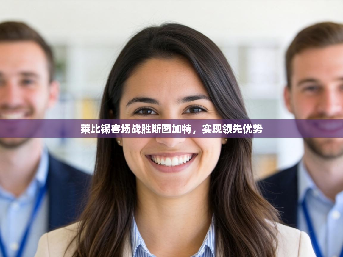 莱比锡客场战胜斯图加特，实现领先优势  第2张