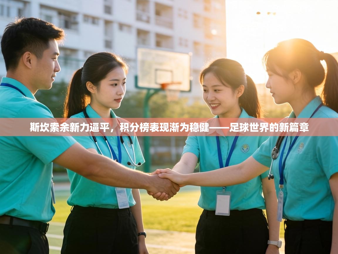 斯坎索余新力逼平，积分榜表现渐为稳健——足球世界的新篇章  第1张