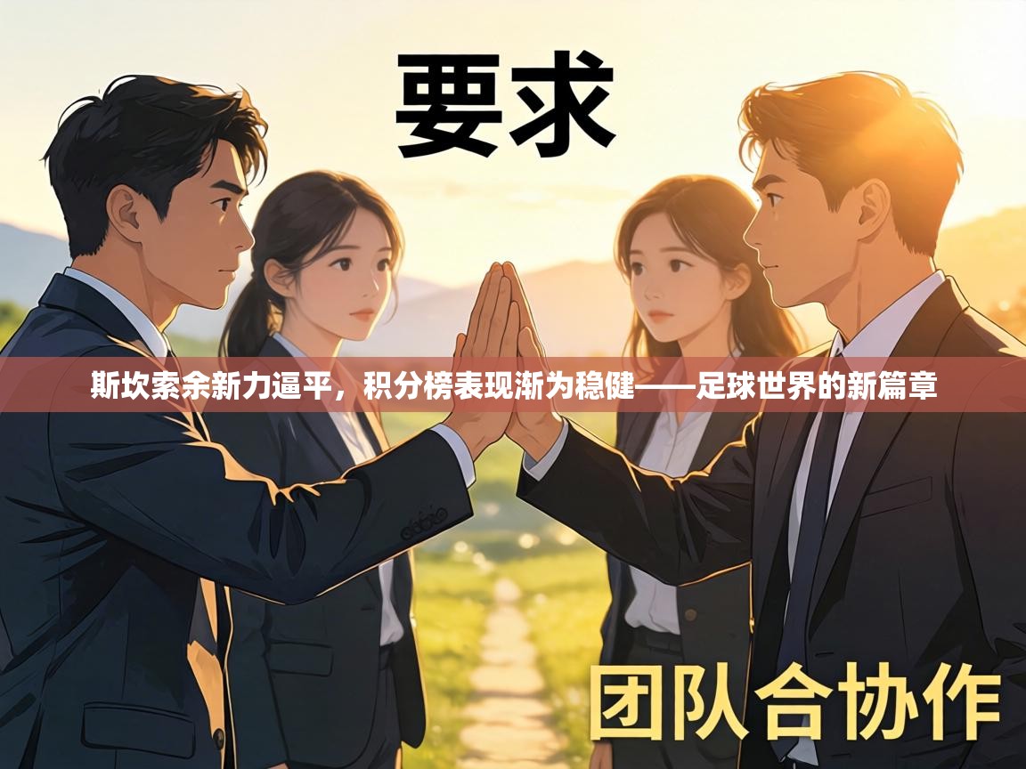 斯坎索余新力逼平，积分榜表现渐为稳健——足球世界的新篇章  第2张