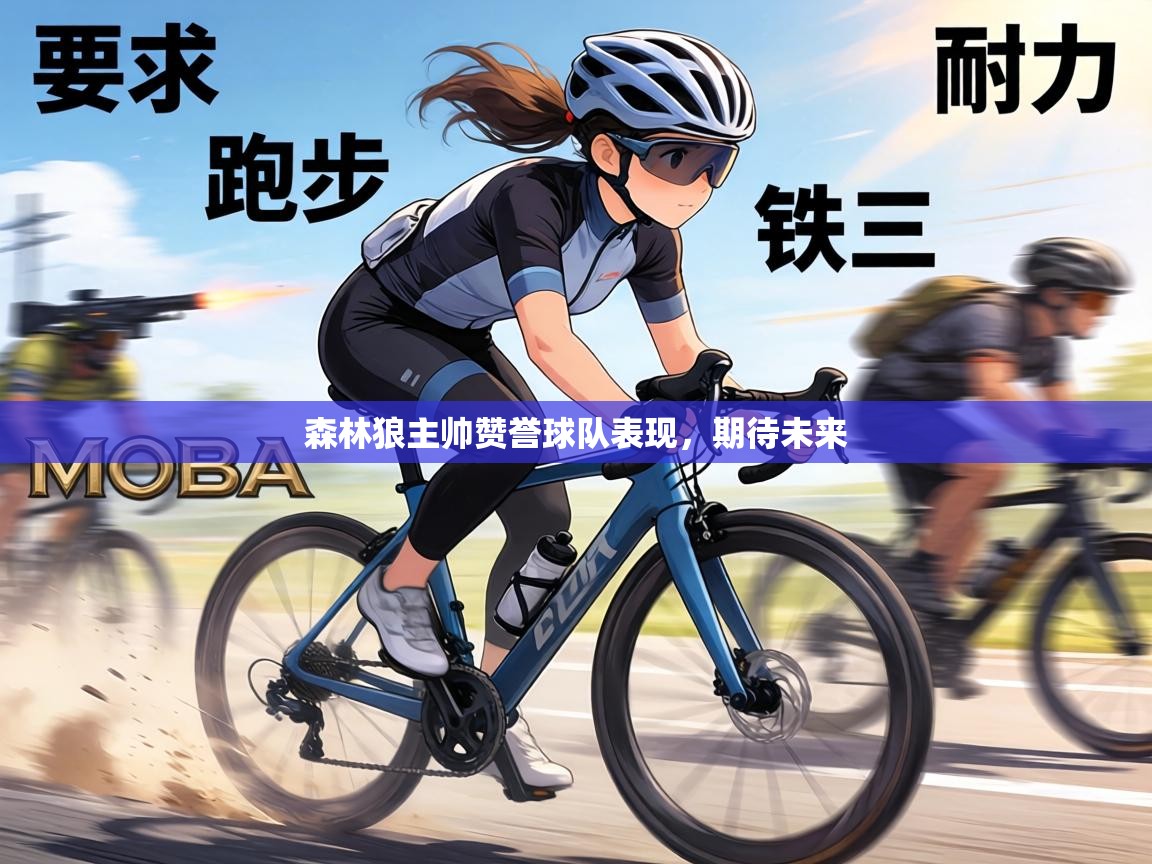 森林狼主帅赞誉球队表现,期待未来 第1张