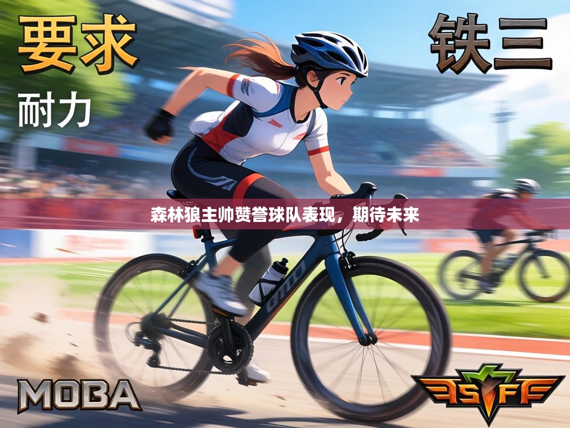 森林狼主帅赞誉球队表现,期待未来 第2张