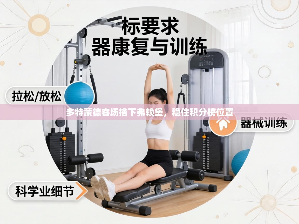 多特蒙德客场擒下弗赖堡,稳住积分榜位置 第1张