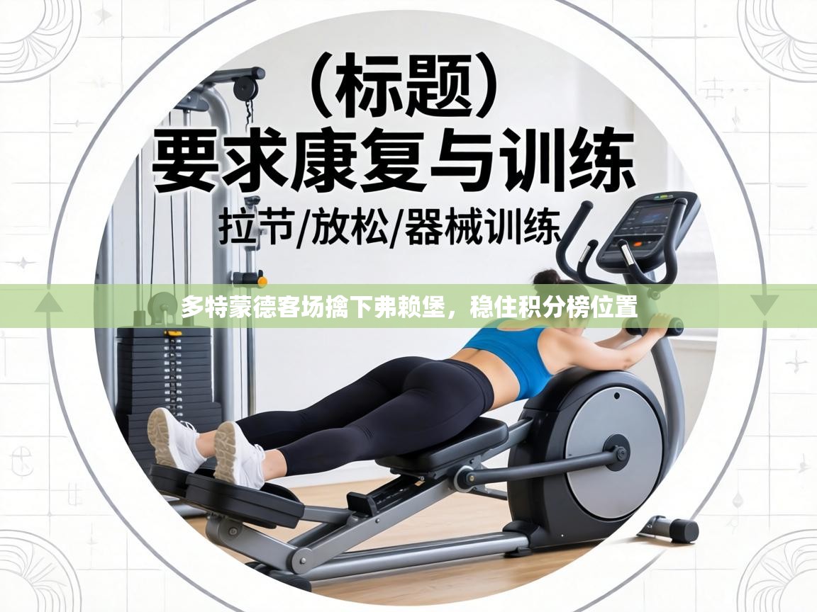 多特蒙德客场擒下弗赖堡,稳住积分榜位置 第2张