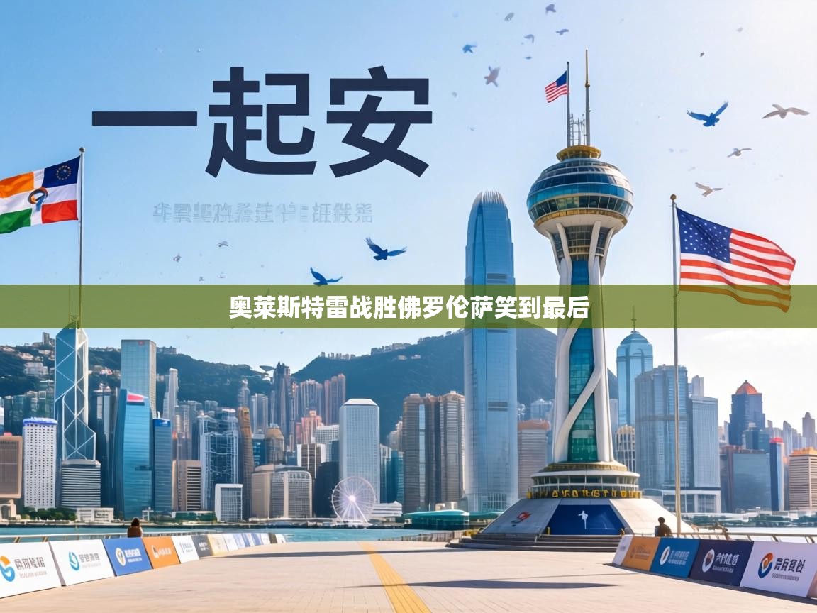 奥莱斯特雷战胜佛罗伦萨笑到最后 第1张