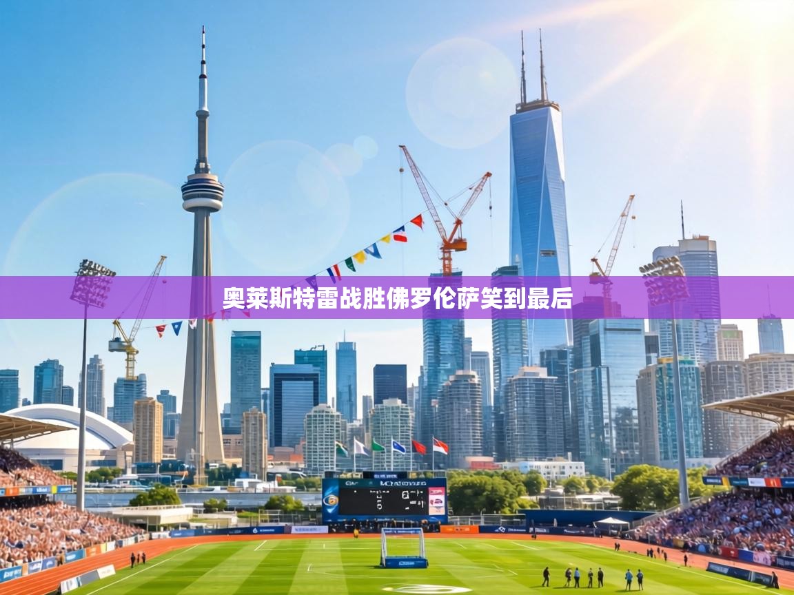 奥莱斯特雷战胜佛罗伦萨笑到最后 第2张