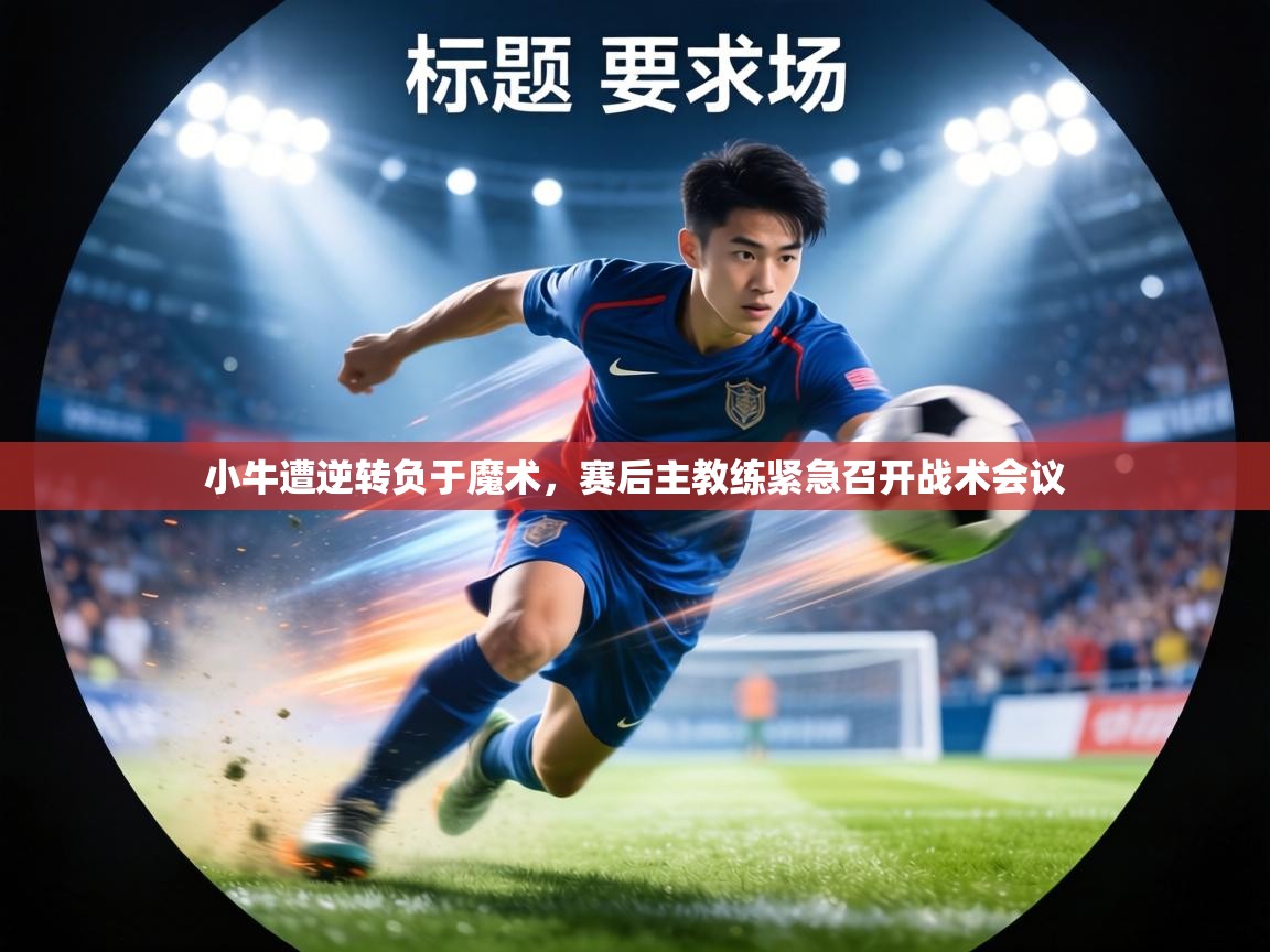 小牛遭逆转负于魔术，赛后主教练紧急召开战术会议