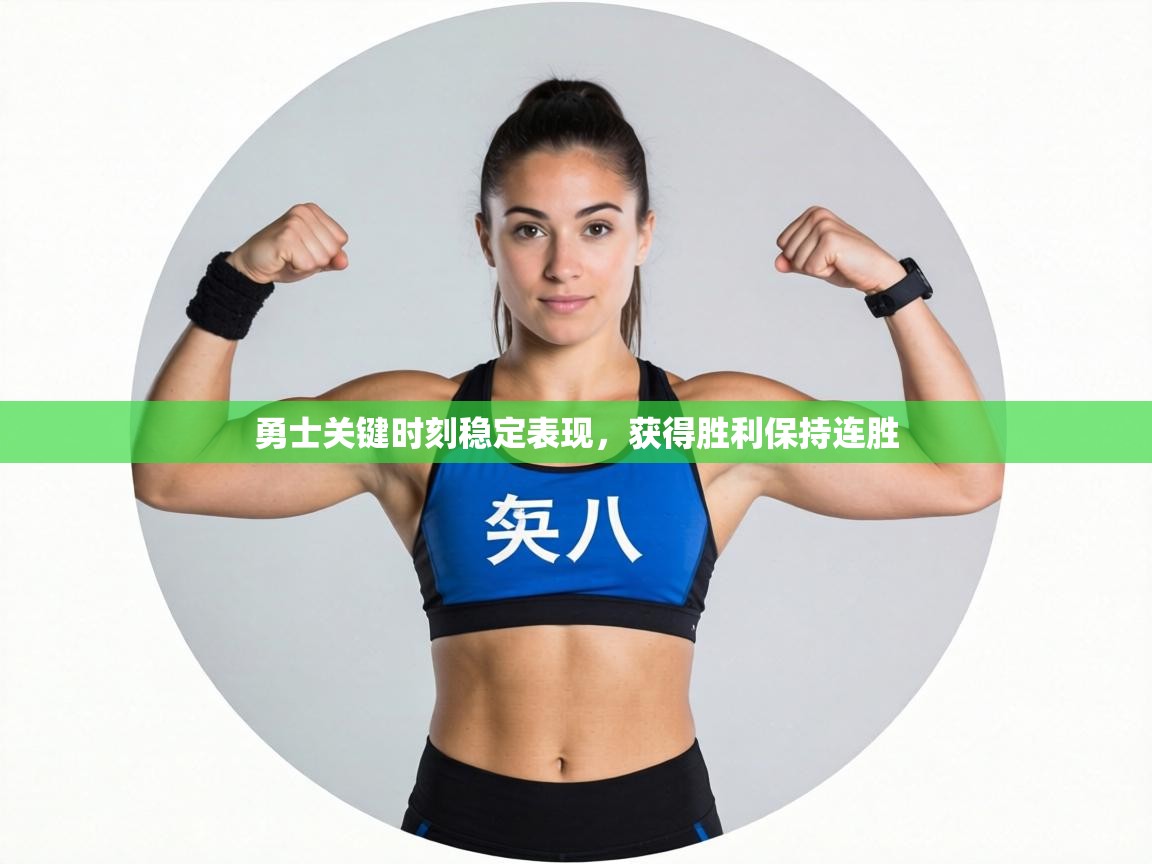 勇士关键时刻稳定表现，获得胜利保持连胜  第1张