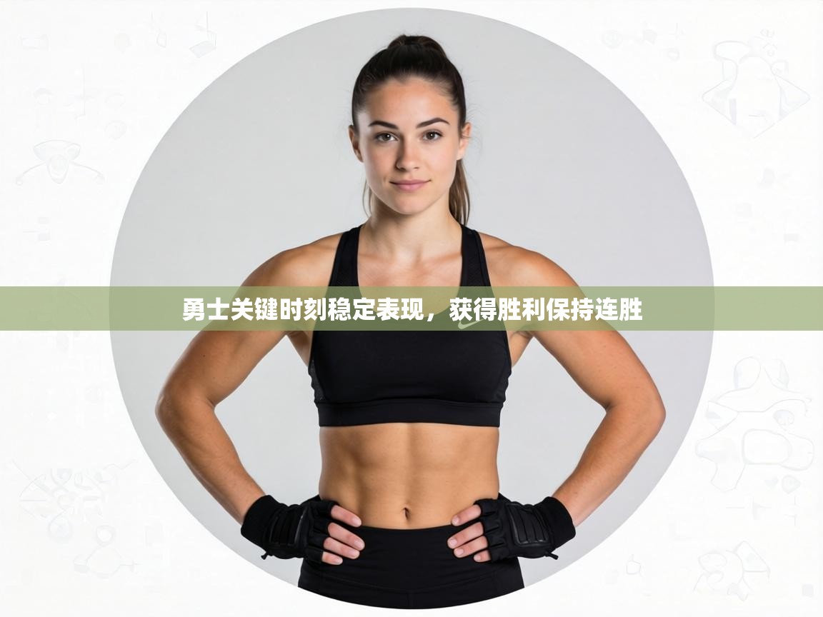 勇士关键时刻稳定表现，获得胜利保持连胜  第2张