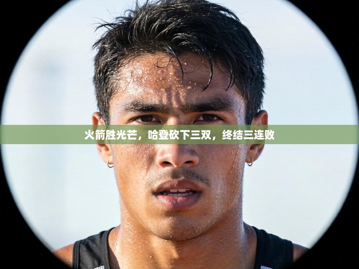 火箭胜光芒，哈登砍下三双，终结三连败  第1张