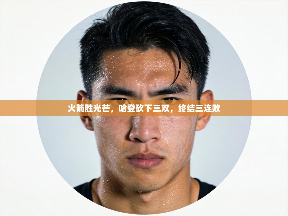 火箭胜光芒，哈登砍下三双，终结三连败  第2张