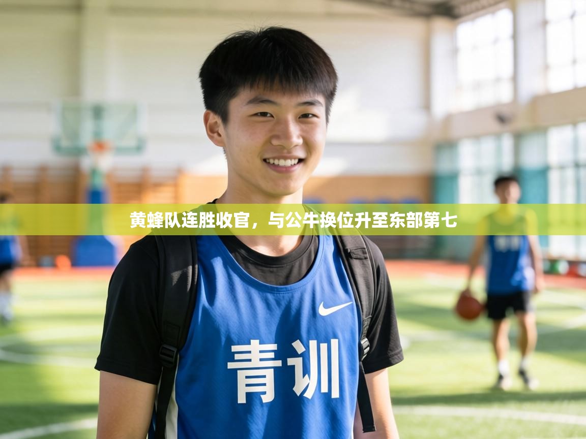 黄蜂队连胜收官，与公牛换位升至东部第七  第2张