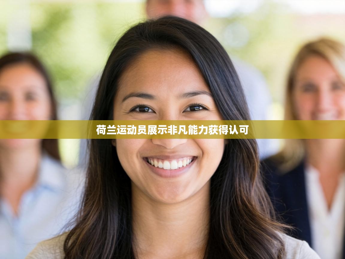 荷兰运动员展示非凡能力获得认可 第2张