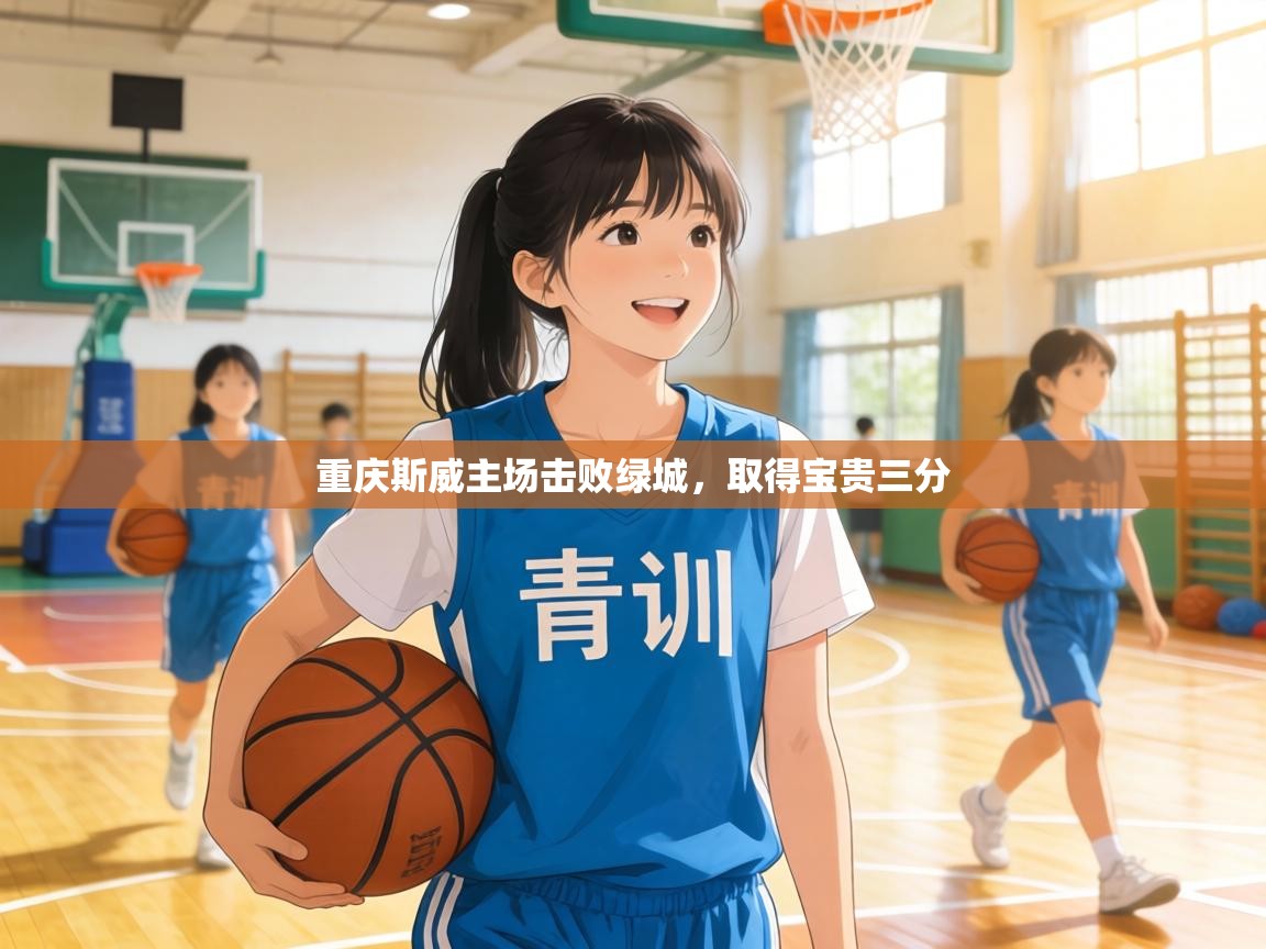 重庆斯威主场击败绿城，取得宝贵三分  第1张