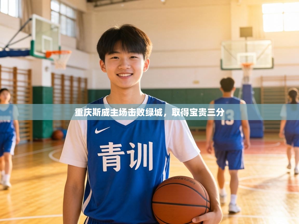 重庆斯威主场击败绿城，取得宝贵三分  第2张