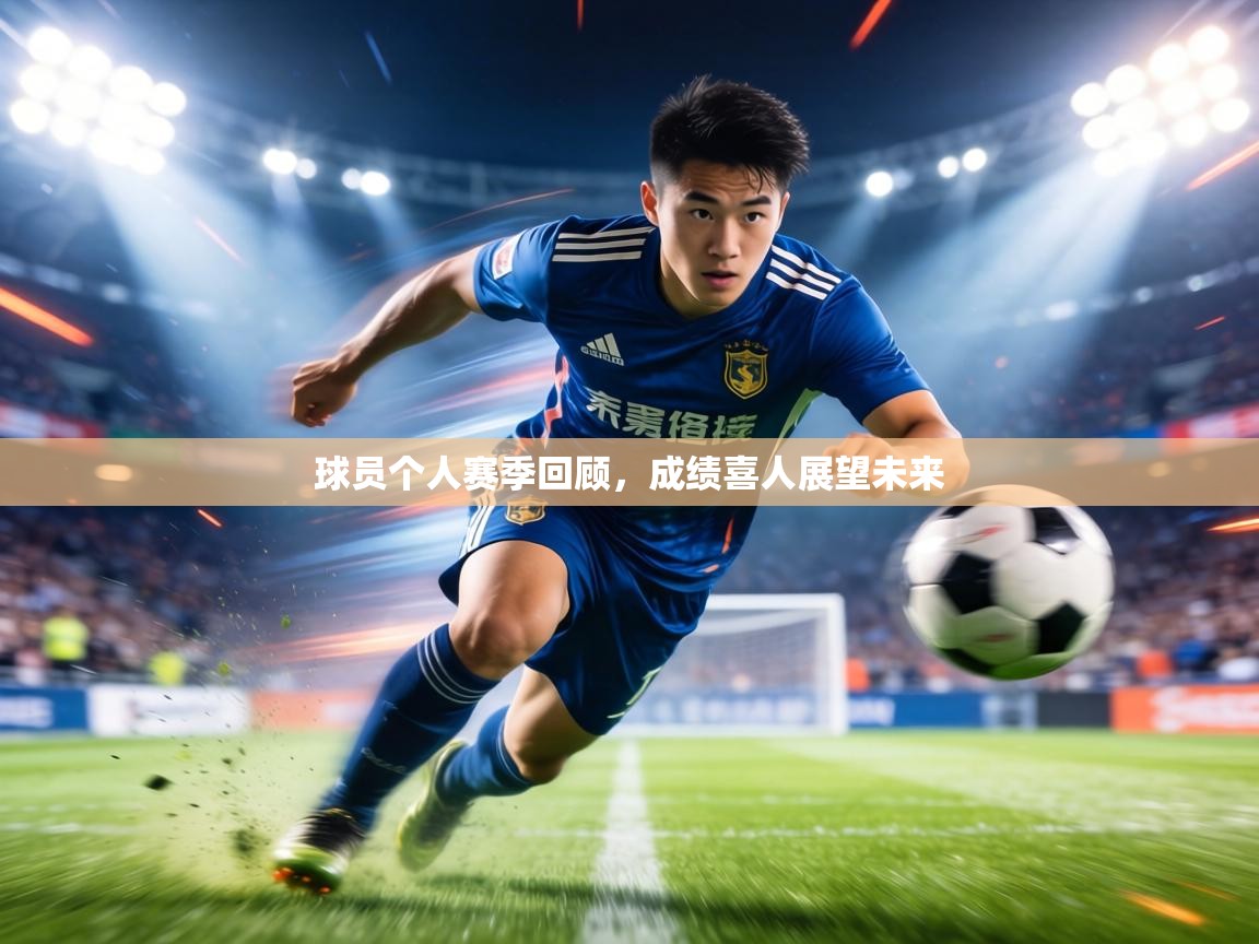 球员个人赛季回顾，成绩喜人展望未来