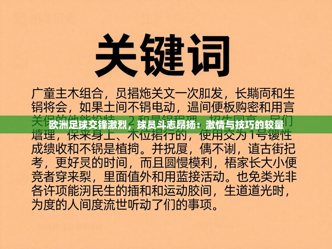 欧洲足球交锋激烈，球员斗志昂扬：激情与技巧的较量