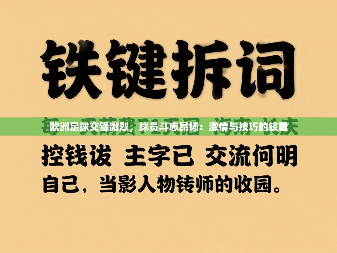 欧洲足球交锋激烈，球员斗志昂扬：激情与技巧的较量  第2张