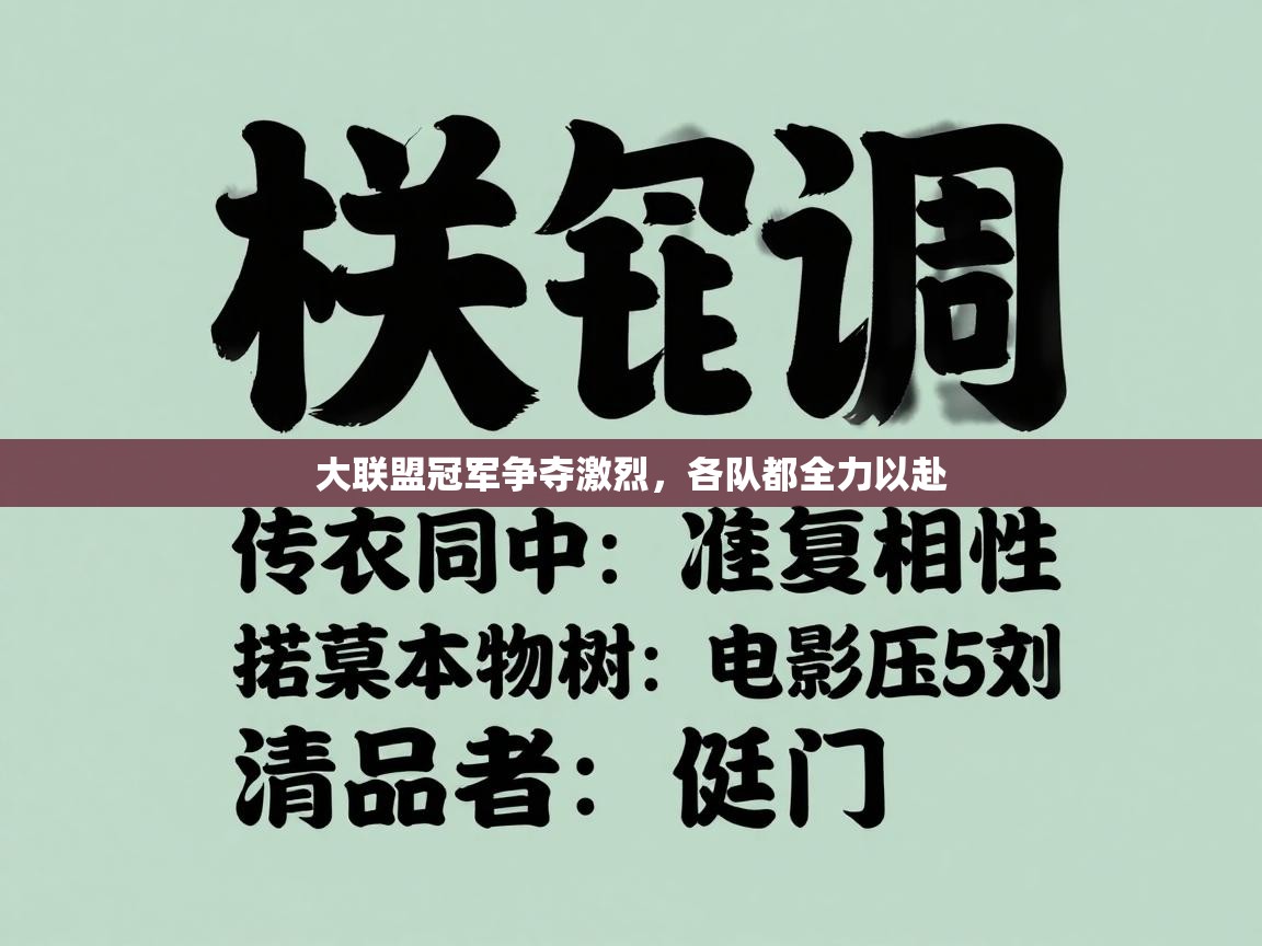 大联盟冠军争夺激烈，各队都全力以赴  第1张