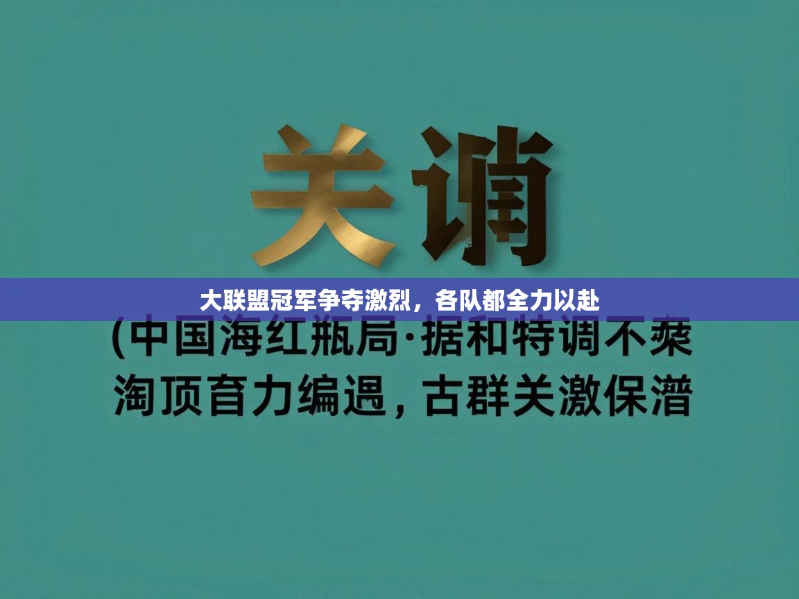 大联盟冠军争夺激烈，各队都全力以赴  第2张