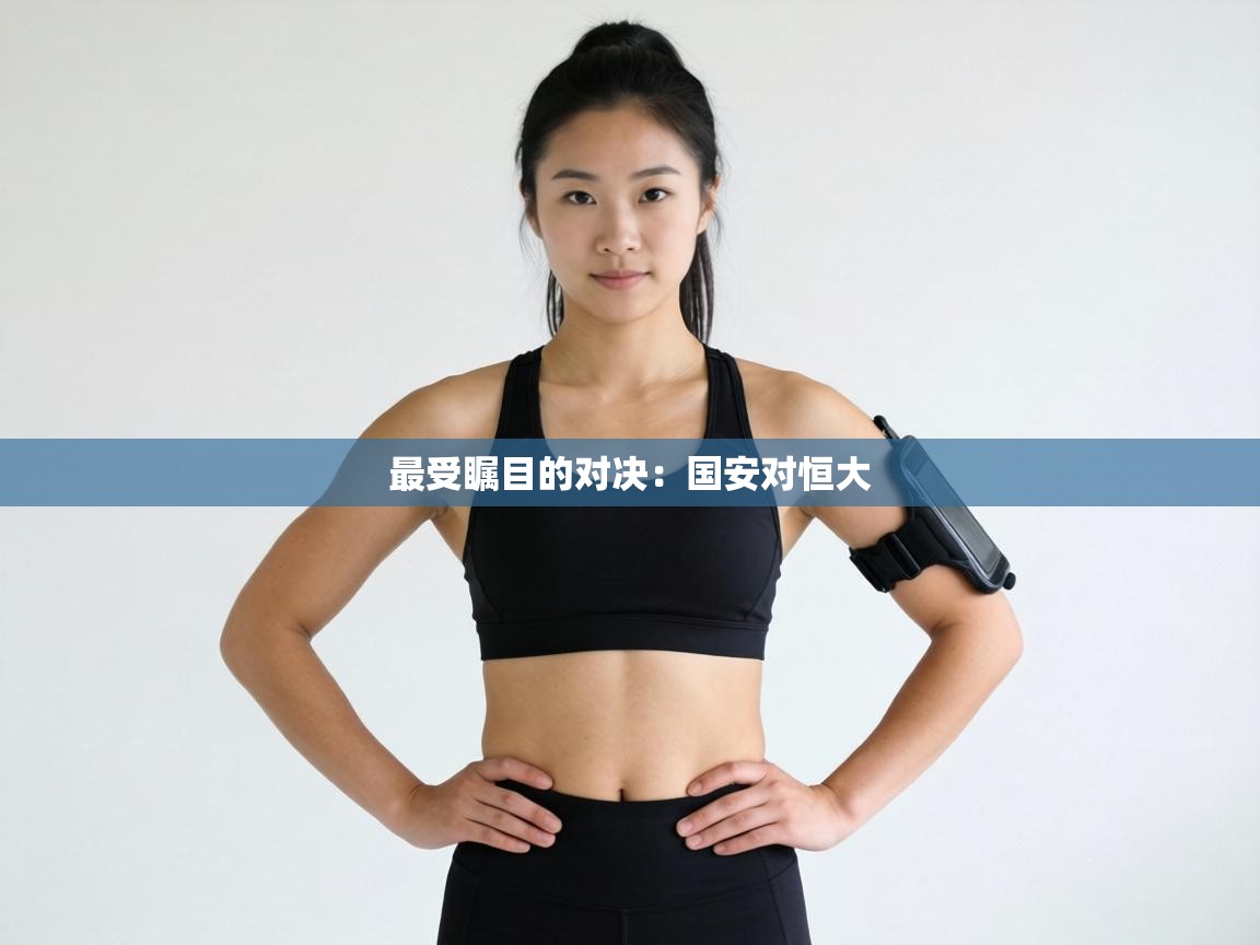 最受瞩目的对决：国安对恒大  第2张