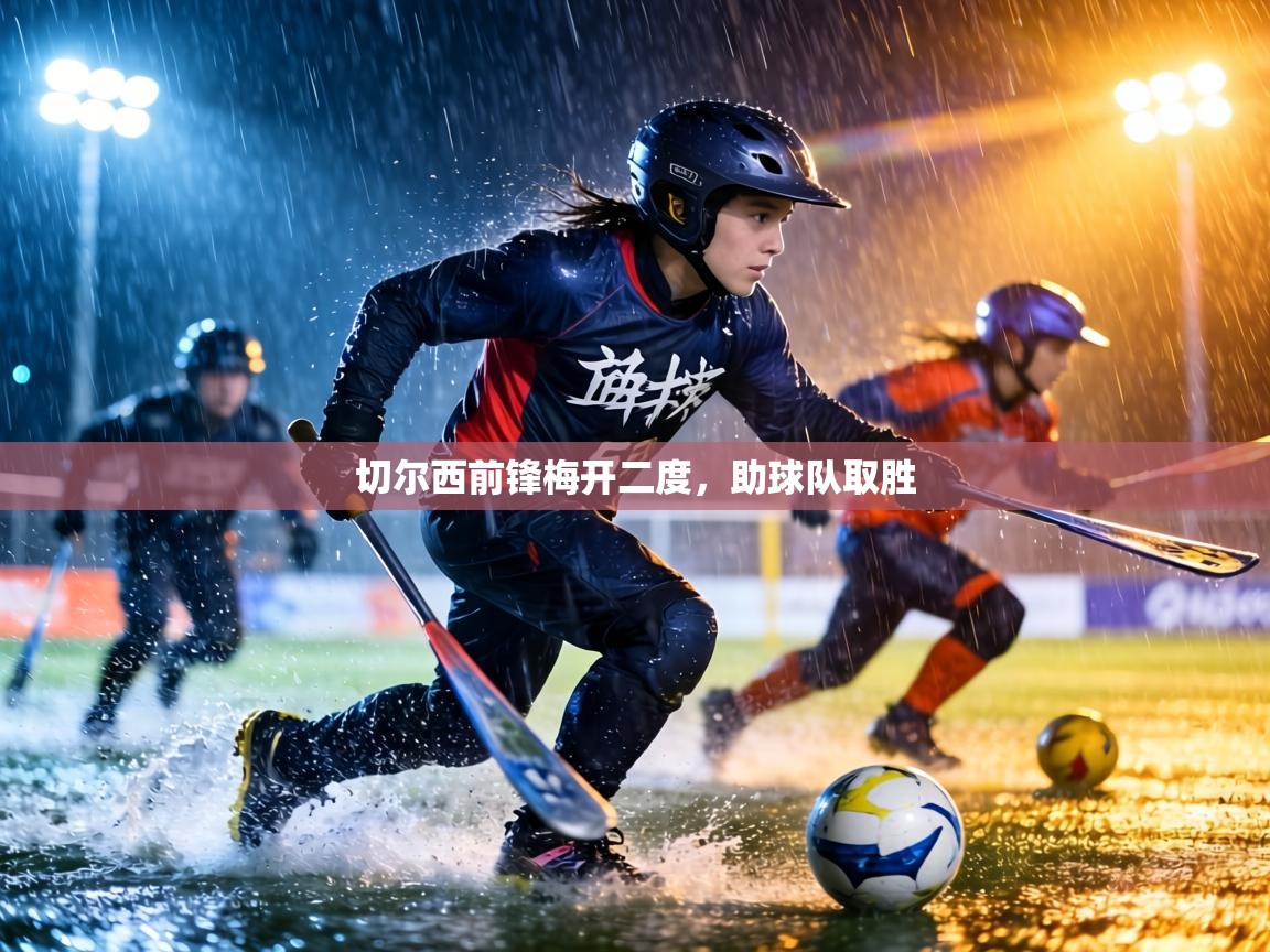 切尔西前锋梅开二度，助球队取胜