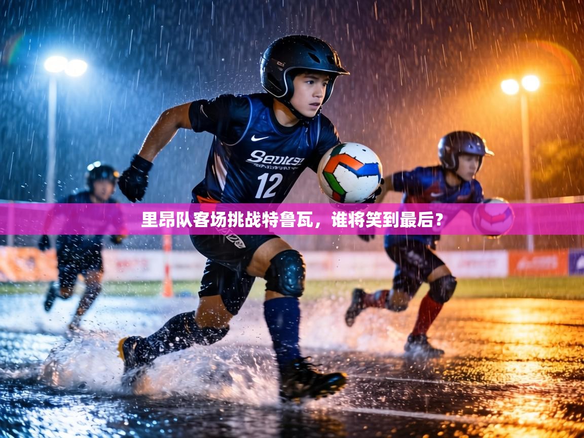 里昂队客场挑战特鲁瓦，谁将笑到最后？  第2张