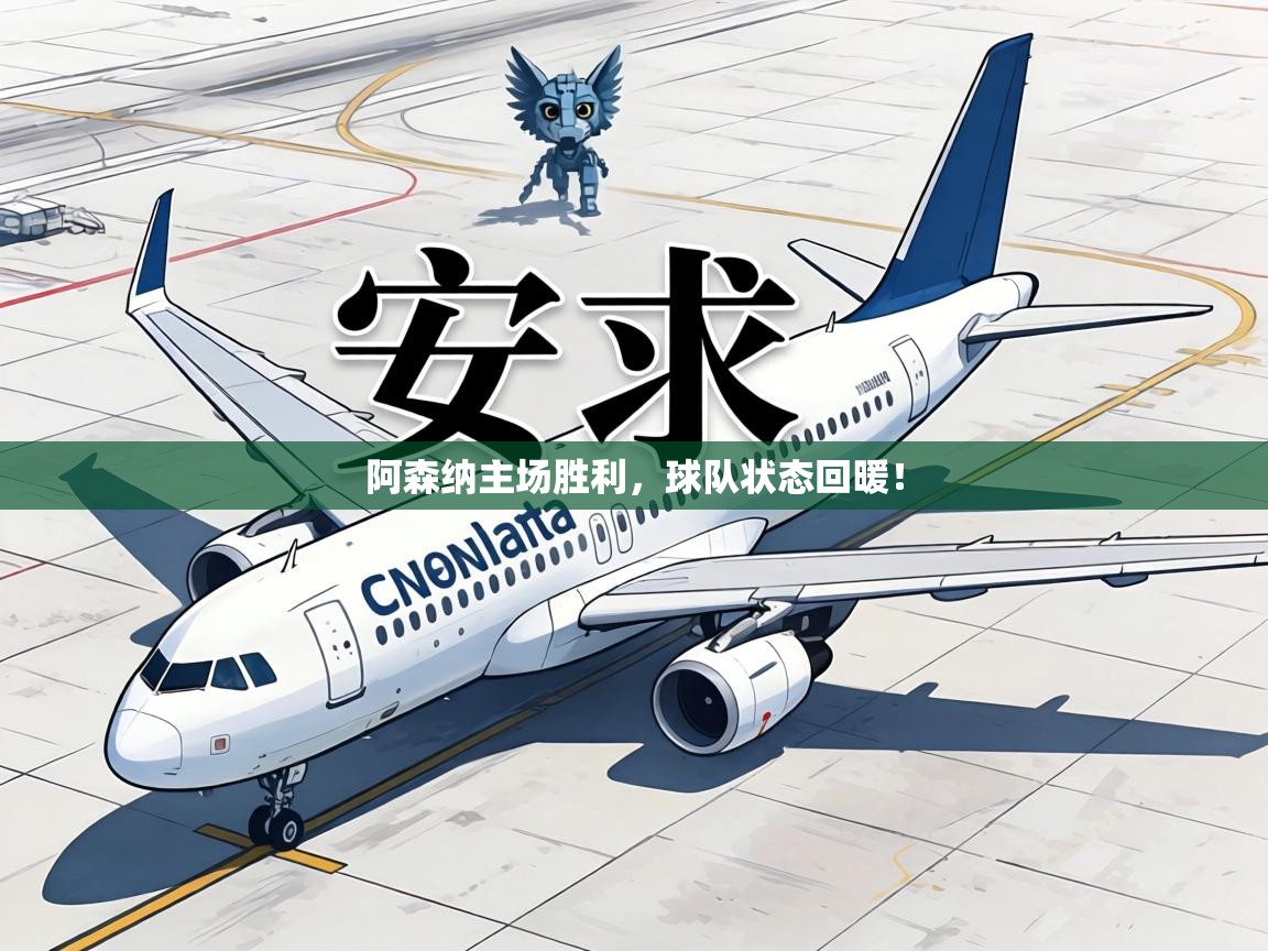 阿森纳主场胜利，球队状态回暖！