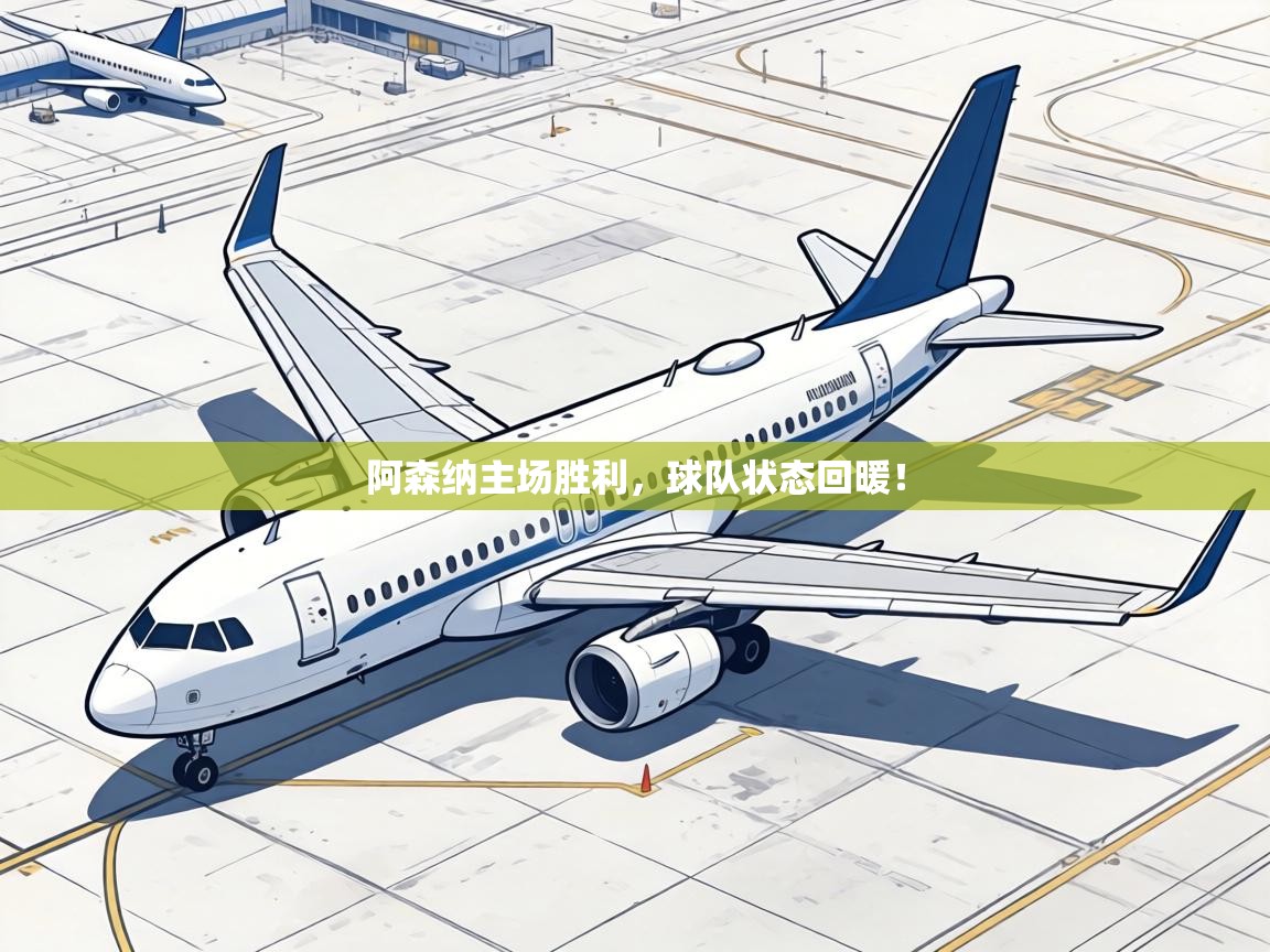 阿森纳主场胜利，球队状态回暖！  第2张