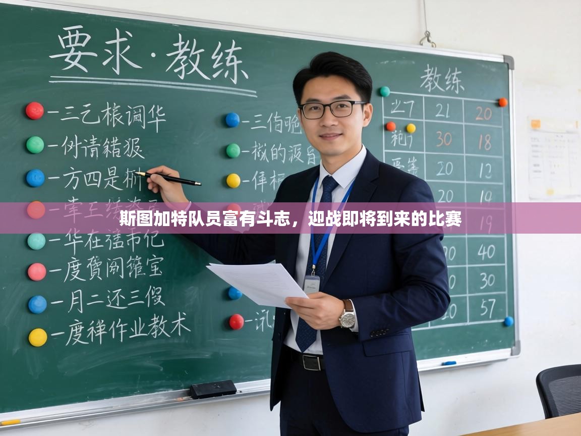 斯图加特队员富有斗志,迎战即将到来的比赛 第1张