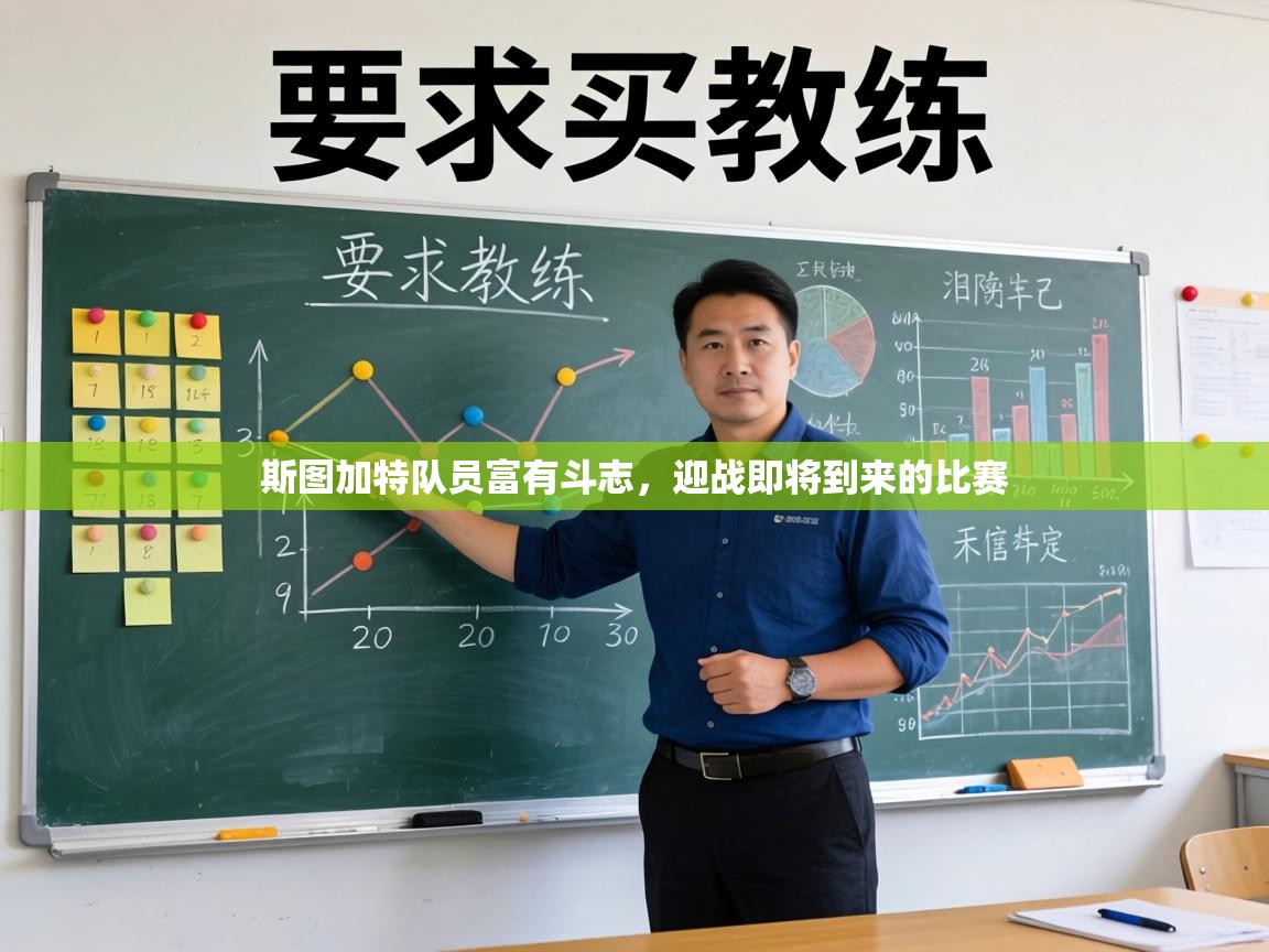 斯图加特队员富有斗志,迎战即将到来的比赛 第2张