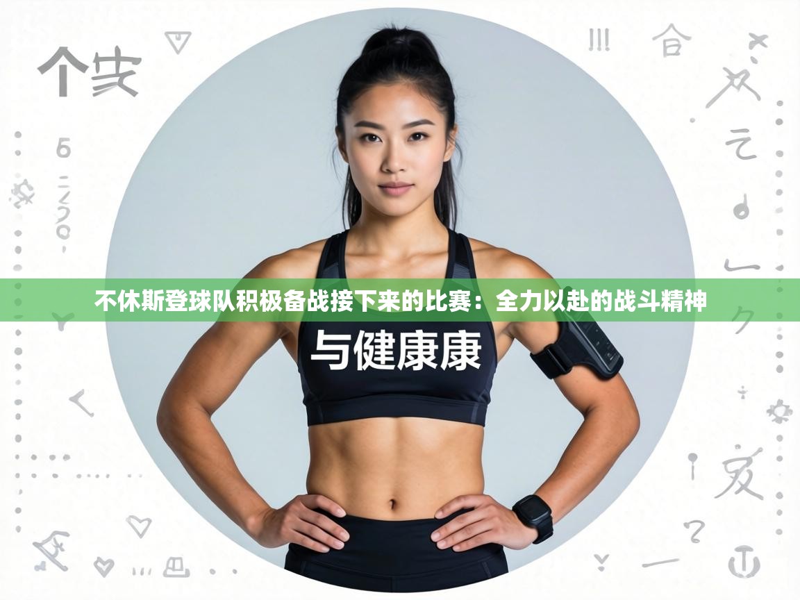 不休斯登球队积极备战接下来的比赛:全力以赴的战斗精神 第1张