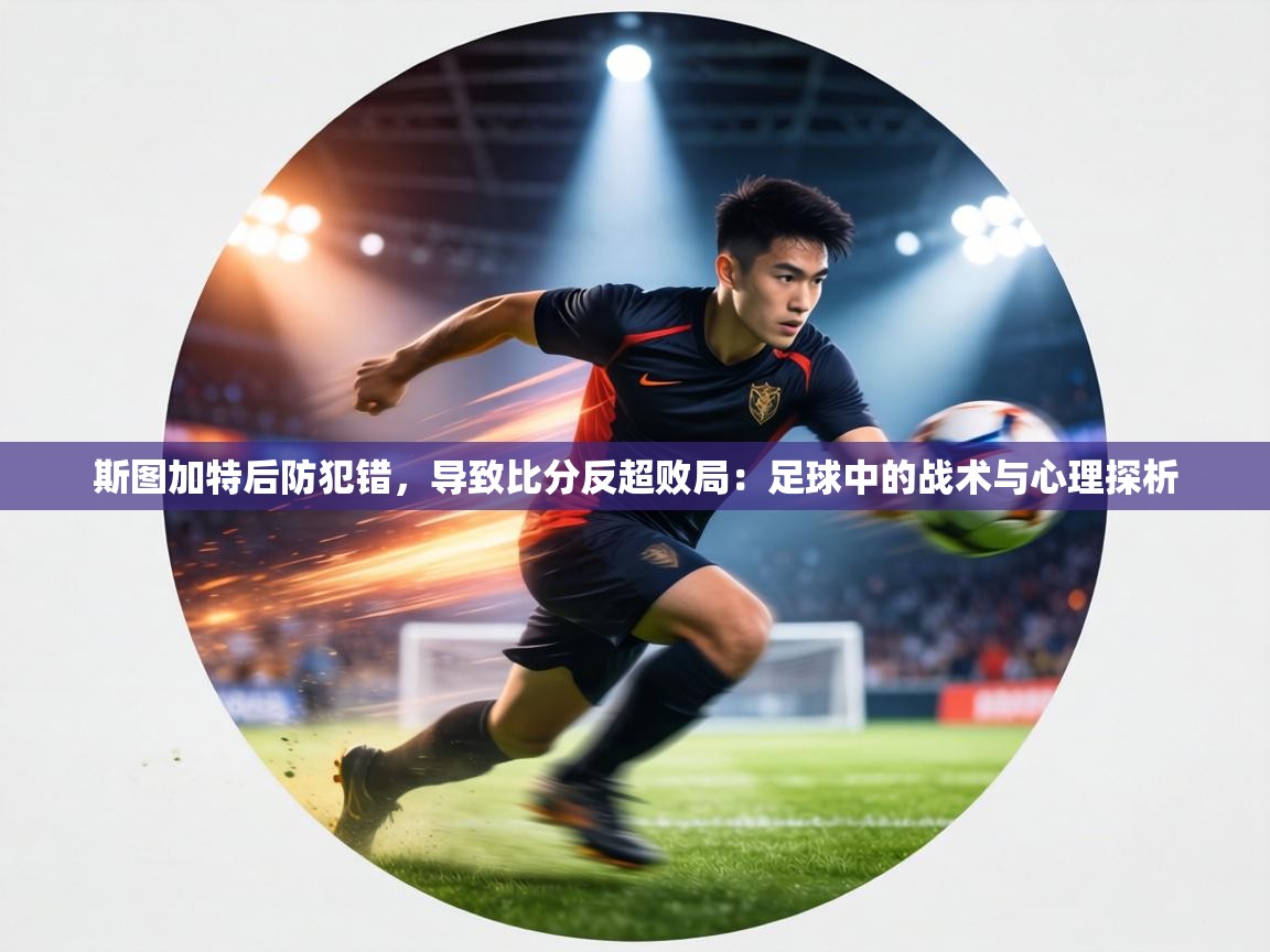 斯图加特后防犯错，导致比分反超败局：足球中的战术与心理探析  第1张