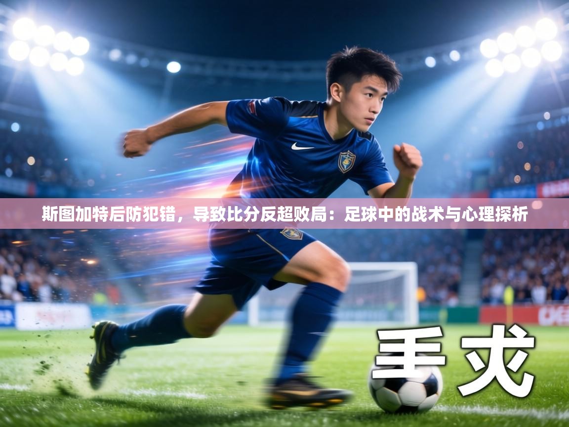 斯图加特后防犯错，导致比分反超败局：足球中的战术与心理探析  第2张
