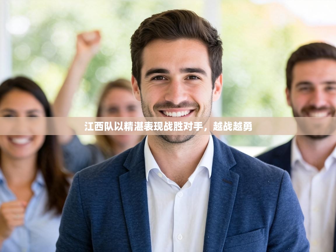 江西队以精湛表现战胜对手，越战越勇  第1张