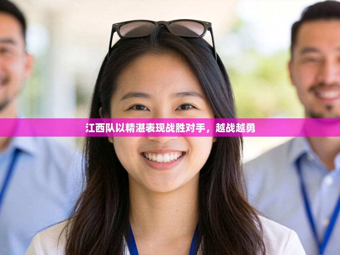 江西队以精湛表现战胜对手，越战越勇  第2张