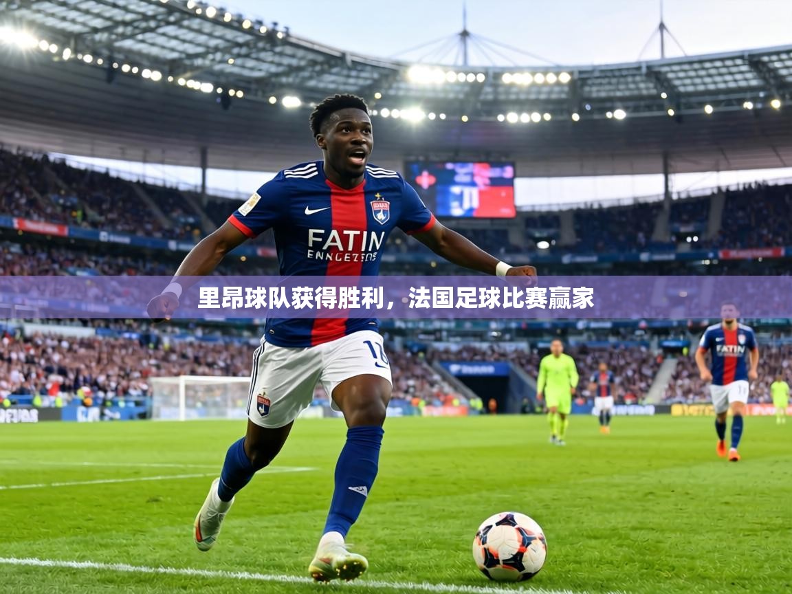 里昂球队获得胜利，法国足球比赛赢家  第1张