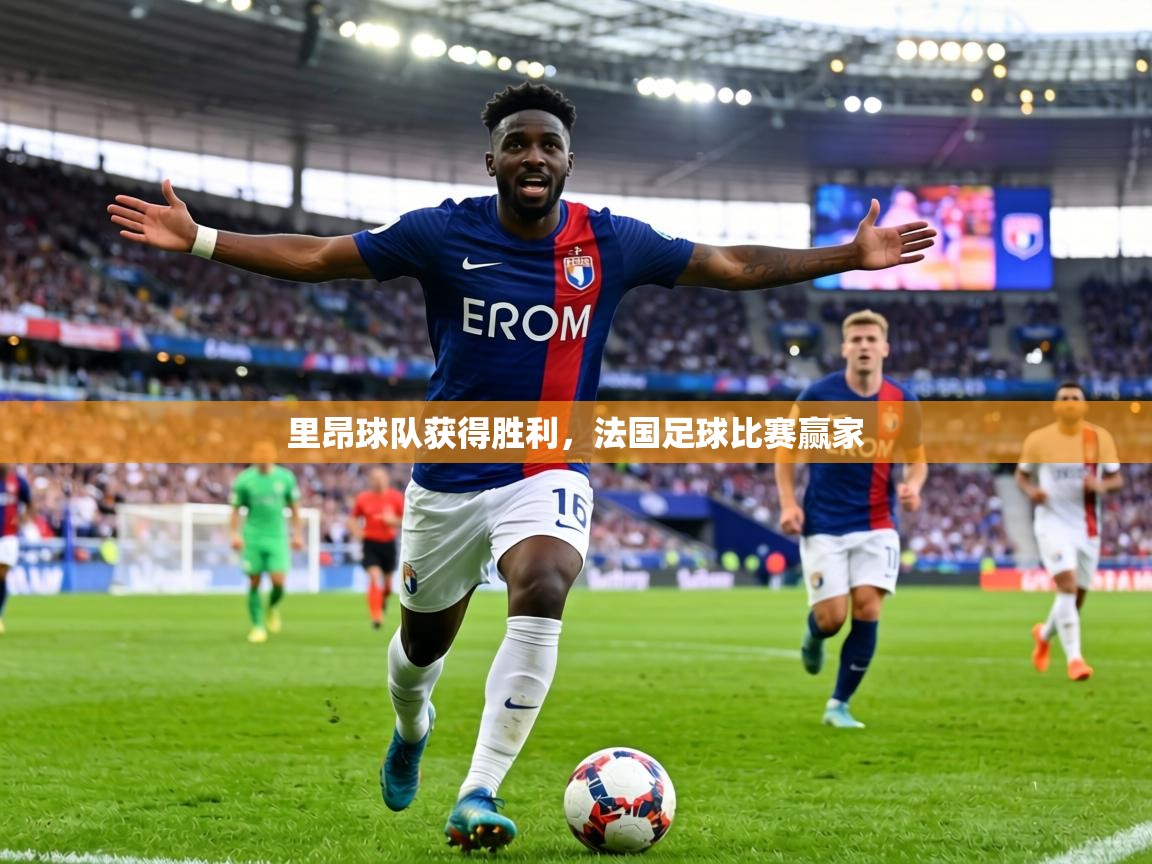 里昂球队获得胜利，法国足球比赛赢家  第2张