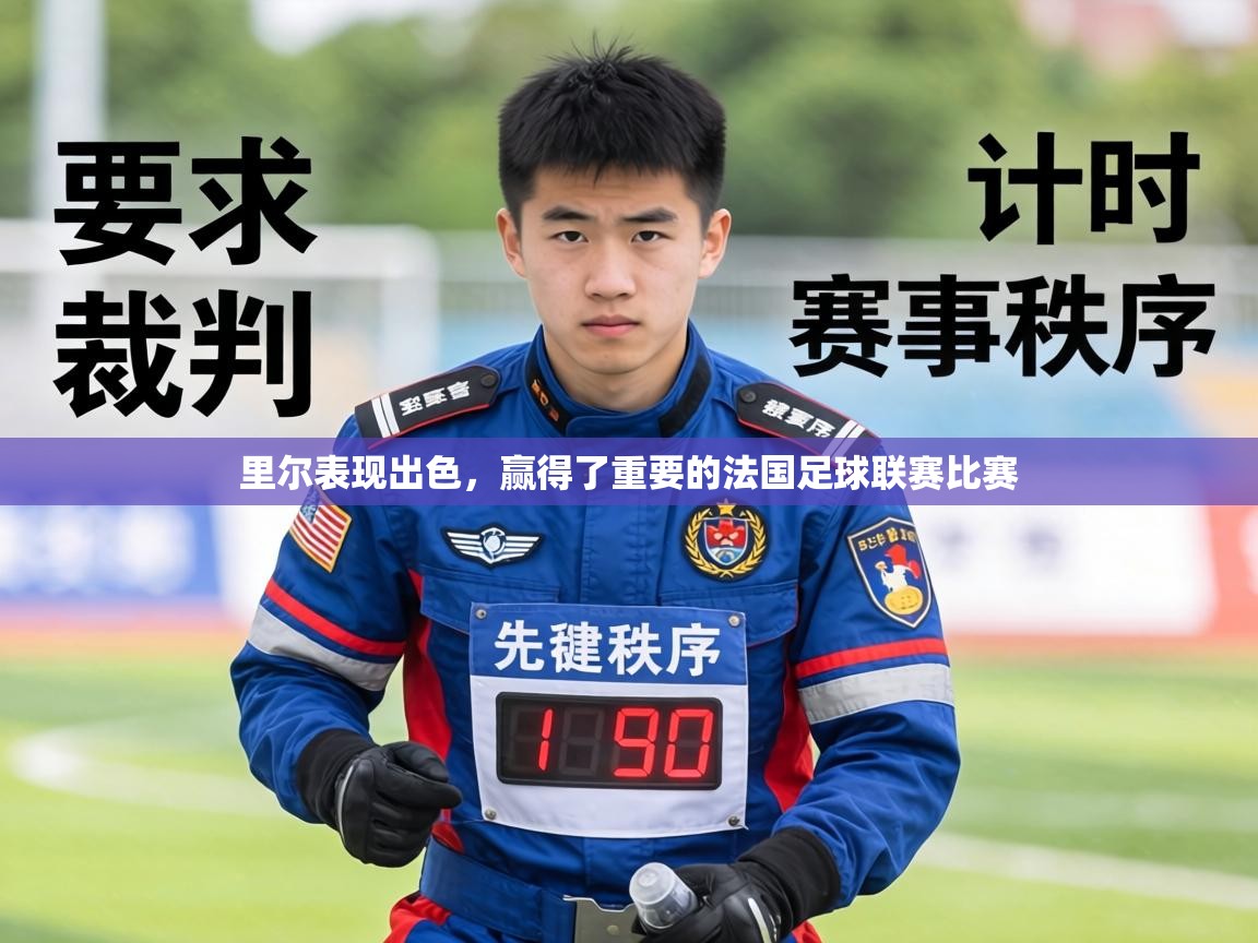 里尔表现出色,赢得了重要的法国足球联赛比赛 第1张