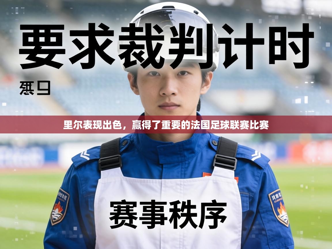 里尔表现出色,赢得了重要的法国足球联赛比赛 第2张